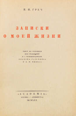 Греч Н.И. Записки о моей жизни. Текст по рукописи под ред. и с коммент. Иванова-Разумника и Д.М. Пинеса. М.; Л., 1930.